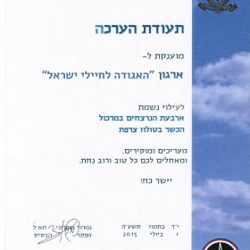 תעודה הוקרה מבסיס פלמחים ראשון לציון